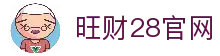旺财28(中国)官方网站 - 旺财大舞台，相信品牌的力量